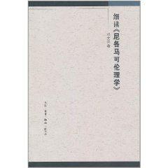 細讀尼各馬可倫理學 細讀尼各馬可倫理學