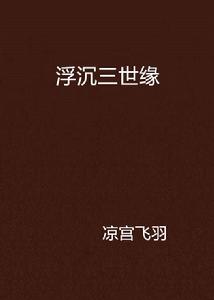 浮沉三世緣 浮沉三世緣