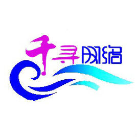 千尋網路 千尋網路