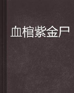 血棺紫金屍 血棺紫金屍