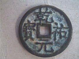 乾祐元寶 乾祐元寶