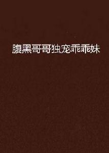腹黑哥哥獨寵乖乖妹 腹黑哥哥獨寵乖乖妹