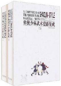 傳統少林武術套路集成 傳統少林武術套路集成