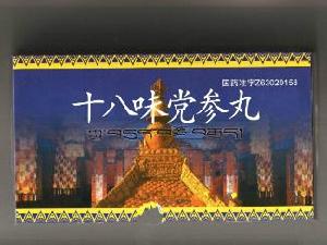十八味黨參丸