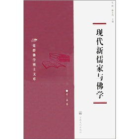 現代新儒家與佛學