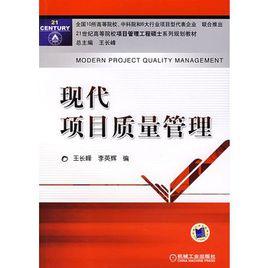 現代項目質量管理 現代項目質量管理