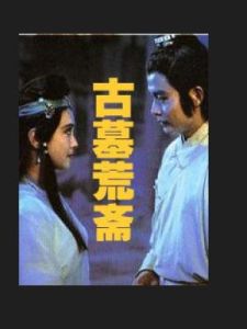 古墓荒齋 古墓荒齋