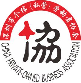 深圳市個體（私營）勞動者協會