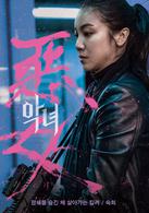 惡女[韓國2017年鄭秉吉執導電影]