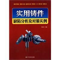 《實用鑄件缺陷分析及對策實例》