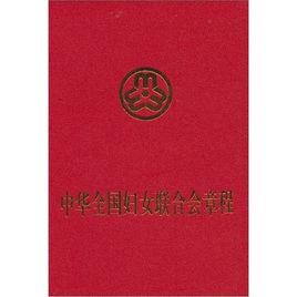 中華全國婦女聯合會章程 中華全國婦女聯合會章程