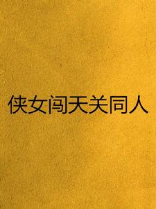 俠女闖天關同人 俠女闖天關同人