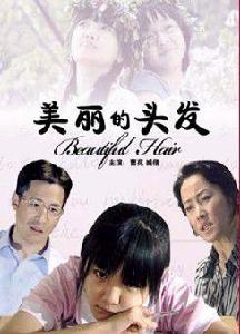 美麗的頭髮 美麗的頭髮