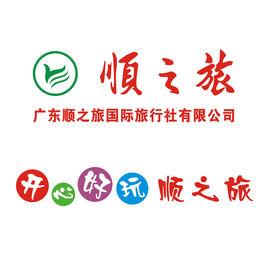 廣東順之旅國際旅行社有限公司