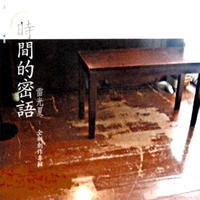 時間的密語 時間的密語