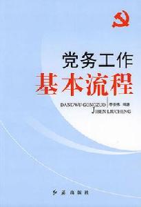 黨務工作基本流程