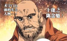 一人之下[米二創作的網路漫畫]