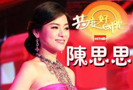 共度好時光[陳思思演唱歌曲]