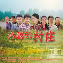 沸騰的村莊 沸騰的村莊