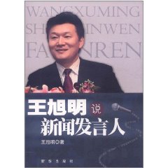 王旭明說新聞發言人