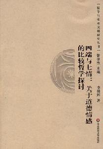 四端與七情:關於道德情感的比較哲學探討 四端與七情:關於道德情感的比較哲學探討
