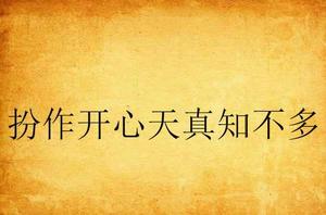 扮作開心天真知不多 扮作開心天真知不多