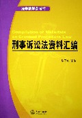 《刑事訴訟法資料彙編》