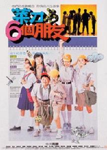 菜刀與六個朋友 菜刀與六個朋友