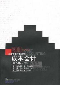 成本會計(第八版下)-工商管理經 成本會計(第八版下)-工商管理經