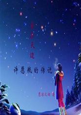 許願瓶的傳說愛在天邊