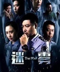 迷霧[2014年唐明智主導電影]