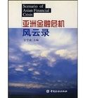 亞洲金融危機風雲錄 亞洲金融危機風雲錄