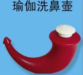 瑜伽洗鼻壺 瑜伽洗鼻壺