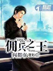 傭兵之王闖都市 傭兵之王闖都市