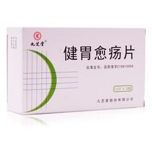 健胃愈瘍片 健胃愈瘍片