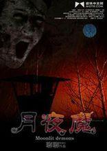 月夜魔