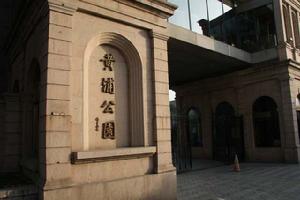 上海黃浦公園 上海黃浦公園