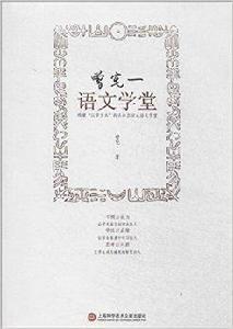 曾憲一·語文學堂 曾憲一·語文學堂