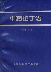 中藥拉丁語 中藥拉丁語