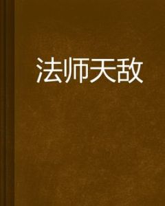 法師天敵 法師天敵
