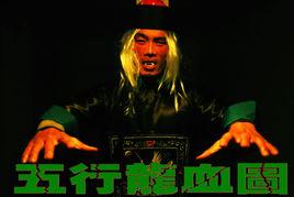 五行龍血圖 五行龍血圖