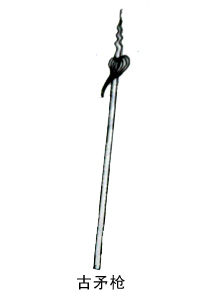古矛槍