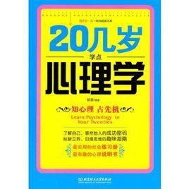 20幾歲學點心理學 20幾歲學點心理學
