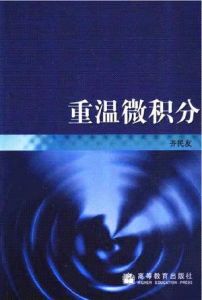 《重溫微積分》