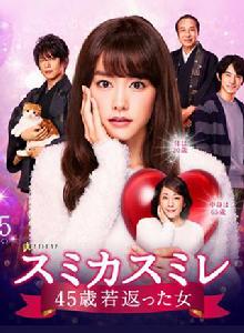 澄和堇~年輕了45歲的女人~ 澄和堇~年輕了45歲的女人~