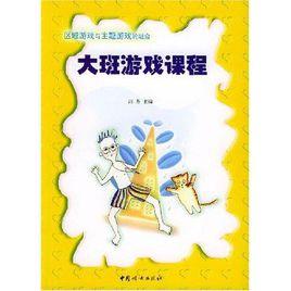 區域遊戲與主題遊戲的融合：中班遊戲課程