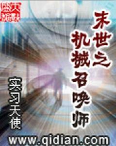 末世之機械召喚師 末世之機械召喚師