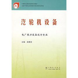 汽輪機設備 汽輪機設備