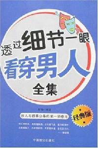 透過細節一眼看穿男人全集 透過細節一眼看穿男人全集