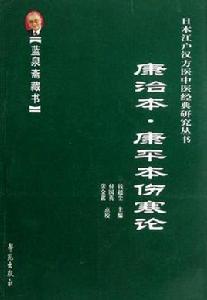 康治本·康平本傷寒論 康治本·康平本傷寒論